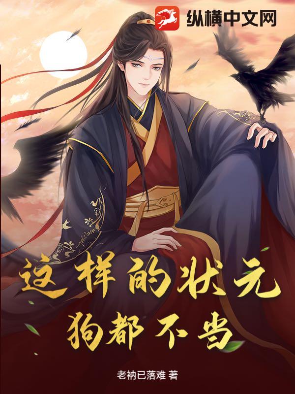 这样的状元，狗都不当最新章节