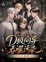 D级向导吞噬污染，哨兵臣服脚下最新章节