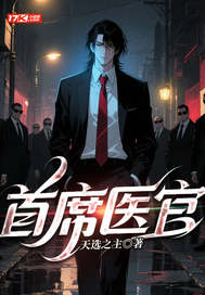 首席医官最新章节