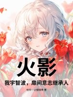 火影：我宇智波，扉间意志继承人最新章节