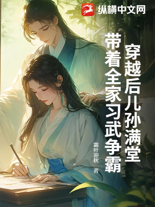 穿越后儿孙满堂，带着全家习武争霸最新章节