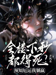全楼下秒都得死？预知厄运我躺赢最新章节