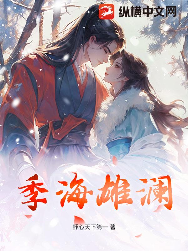 季海雄澜最新章节