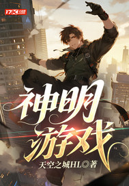 神明游戏最新章节
