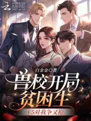 兽校开局贫困生，F5对我争又抢最新章节