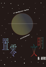 置零文明最新章节