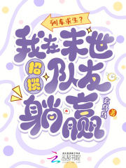 列车求生？我在末世招揽队友躺赢最新章节