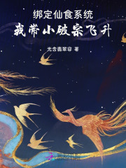 绑定仙食系统，我带小破宗飞升最新章节