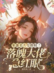 笨蛋美人是撩精？落魄大佬急红眼最新章节