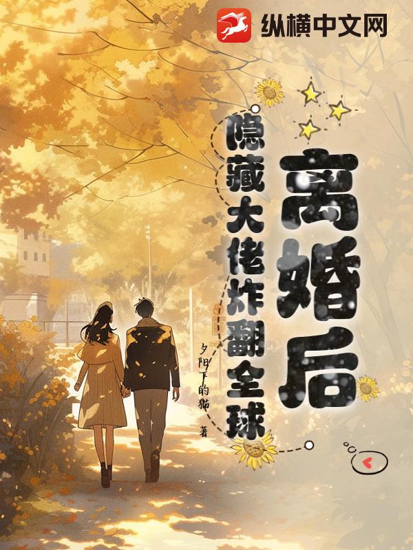 离婚后，隐藏大佬炸翻全球最新章节