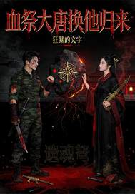 血祭大唐换他归来最新章节