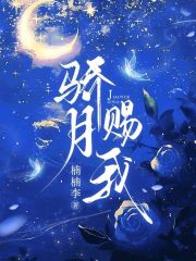 骄月赐我最新章节