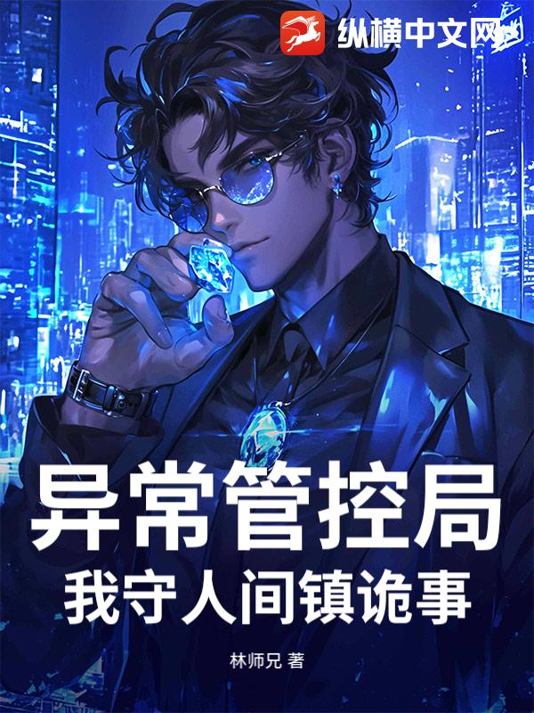 异常管控局：我守人间镇诡事最新章节