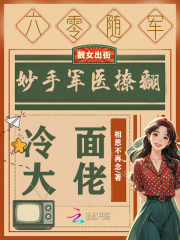 六零随军：妙手军医撩翻冷面大佬最新章节