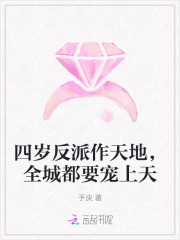 四岁反派作天地，全城都要宠上天最新章节