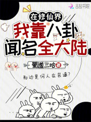 在修仙界，我靠八卦闻名全大陆最新章节