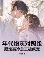 年代炮灰对照组？跟定高冷总工被疯宠最新章节