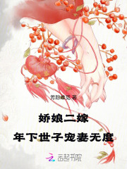 娇娘二嫁：年下世子宠妻无度最新章节