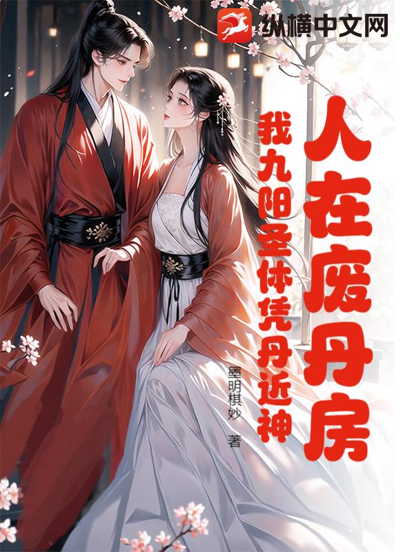 人在废丹房：我九阳圣体凭丹近神最新章节