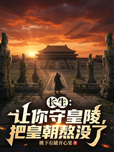 长生：让你守皇陵，把皇朝熬没了最新章节