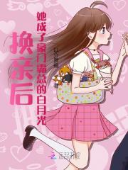 换亲后，她成了豪门霸总的白月光最新章节