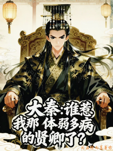 大秦：谁惹我那体弱多病的贤卿了最新章节