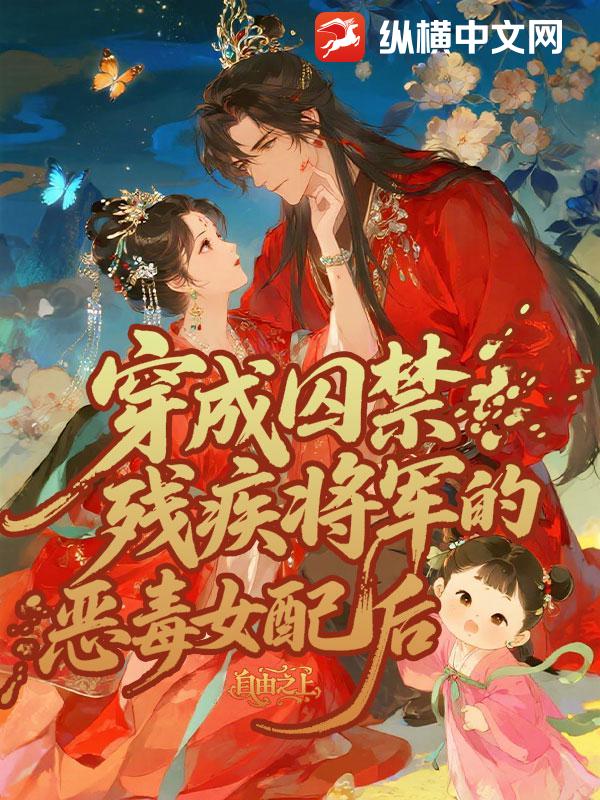 穿成囚禁残疾将军的恶毒女配后最新章节