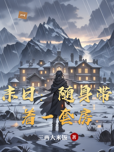 末日：随身带着一套房最新章节