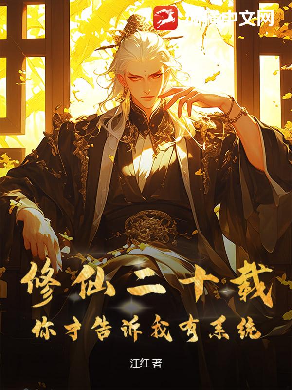 修仙二十载，你才告诉我有系统最新章节