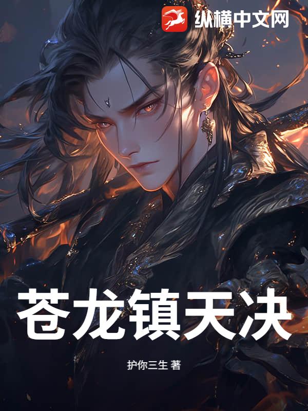 苍龙镇天决最新章节