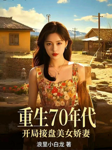 重生70年代，开局接盘美艳娇妻最新章节