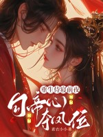 重生侍寝前夜，勾帝心，夺凤位最新章节