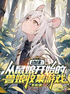 边缘：从鼠娘开始的兽娘收集游戏最新章节