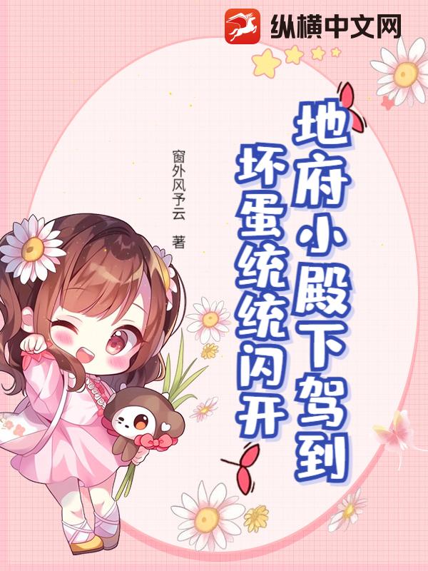 地府小殿下驾到，坏蛋统统闪开最新章节