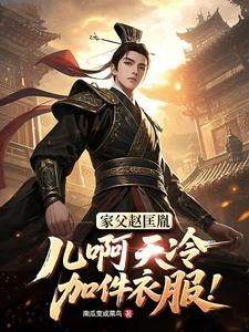 家父赵匡胤，儿啊天冷加件衣服！最新章节