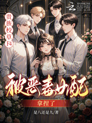 贵族校草F4，被恶毒女配拿捏了最新章节