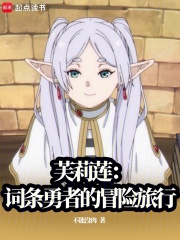 芙莉莲：词条勇者的冒险旅行最新章节