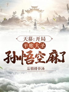 天幕：开局平账大圣，孙悟空麻了最新章节