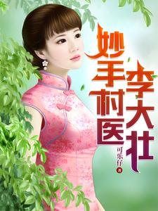 妙手村医李大壮最新章节
