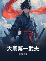大周第一武夫最新章节