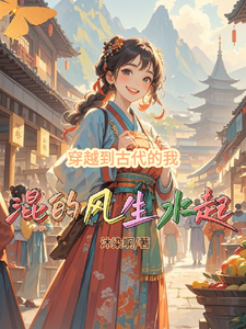 穿越到古代的我混的风生水起最新章节