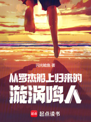 火影：从罗杰船上归来的漩涡鸣人最新章节