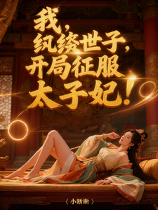 我，纨绔世子，开局征服太子妃！最新章节