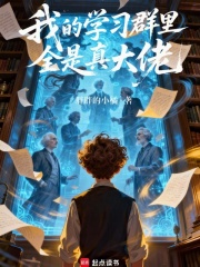 我的学习群里全是真大佬最新章节