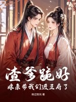 渣爹跪好，娘亲带我们进王府了最新章节