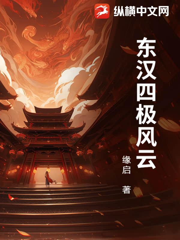 东汉四极风云最新章节