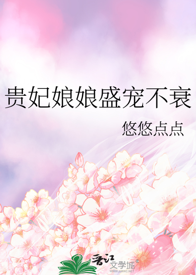 贵妃娘娘盛宠不衰最新章节