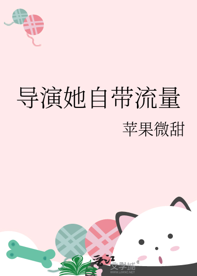 导演她自带流量最新章节