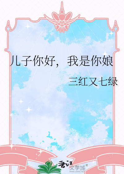 儿子你好，我是你娘最新章节