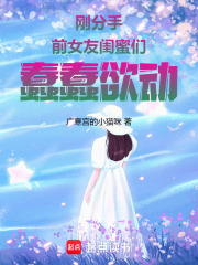 刚分手，前女友闺蜜们蠢蠢欲动最新章节